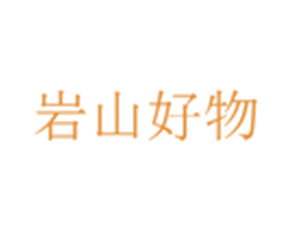 岩山好物 第21类厨房洁具商标图样