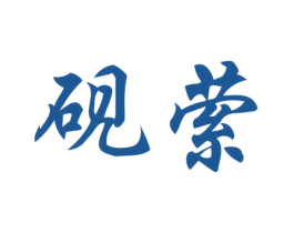 砚萦 第21类厨房洁具商标图样