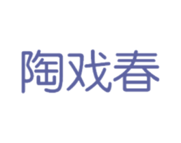 陶戏春 第21类厨房洁具商标图样