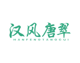 汉风唐翠 第21类厨房洁具商标图样