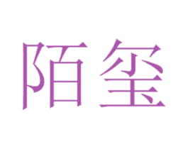 陌玺 第21类厨房洁具商标图样