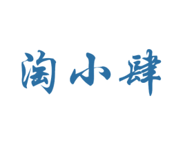 淘小肆 第21类厨房洁具商标图样