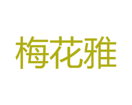 梅花雅 第24类布料床单商标图样