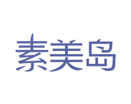 素美岛 第24类布料床单商标图样