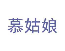 慕姑娘 第24类布料床单商标图样