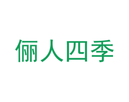 俪人四季 第24类布料床单商标图样