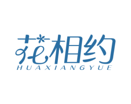 花相约 第24类布料床单商标图样