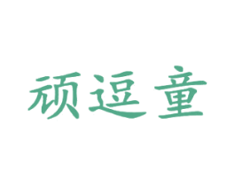 顽逗童 第25类服装鞋帽商标图样
