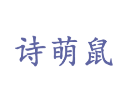 诗萌鼠 第25类服装鞋帽商标图样