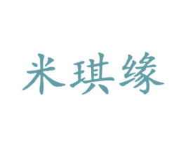 米琪缘 第25类服装鞋帽商标图样