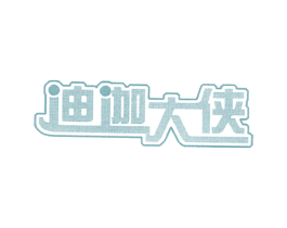 迪迦大侠 第25类服装鞋帽商标图样