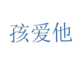 孩爱他 第25类服装鞋帽商标图样