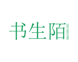 书生陌  SHUSHEGNMO 第25类服装鞋帽商标图样
