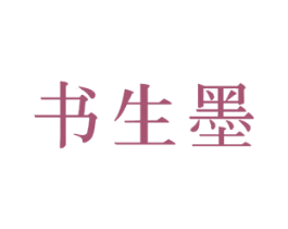 书生墨 第25类服装鞋帽商标图样