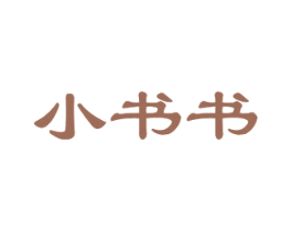 小书书 第25类服装鞋帽商标图样