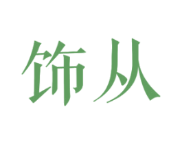饰从 第25类服装鞋帽商标图样