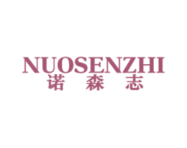 诺森志 第25类服装鞋帽商标图样