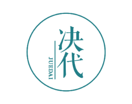 决代 第25类服装鞋帽商标图样