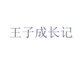 王子成长记 第25类服装鞋帽商标图样