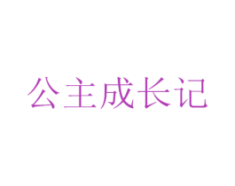 公主成长记 第25类服装鞋帽商标图样