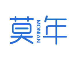 莫年 第25类服装鞋帽商标图样