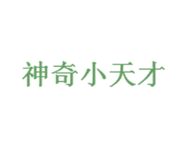 神奇小天才 第25类服装鞋帽商标图样