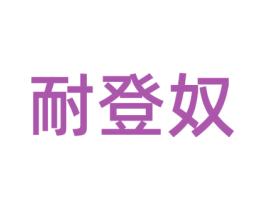 耐登奴 第25类服装鞋帽商标图样
