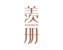 羡册 第25类服装鞋帽商标图样