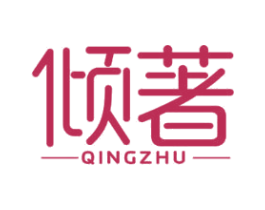 倾著 第25类服装鞋帽商标图样