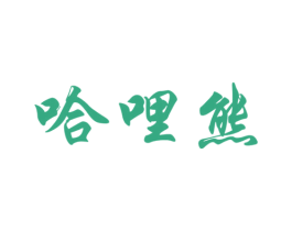 哈哩熊 第25类服装鞋帽商标图样