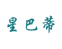 星巴蒂 第25类服装鞋帽商标图样