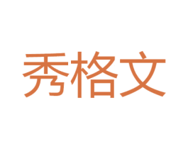 秀格文 第25类服装鞋帽商标图样