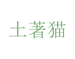 土著猫 第25类服装鞋帽商标图样