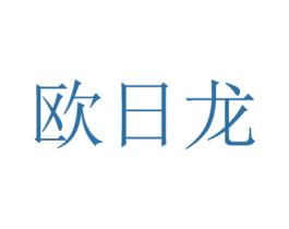 欧日龙 第25类服装鞋帽商标图样