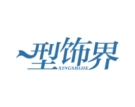 型饰界 第25类服装鞋帽商标图样