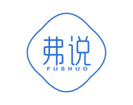 弗说 第25类服装鞋帽商标图样