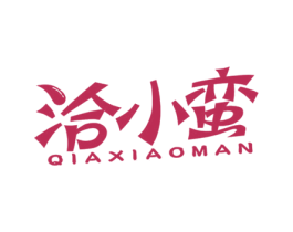 洽小蛮 第25类服装鞋帽商标图样