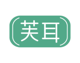 芙耳 第25类服装鞋帽商标图样