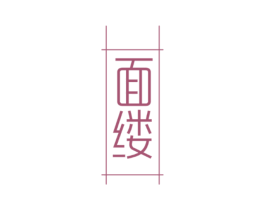 面缕 第25类服装鞋帽商标图样