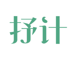 抒计 第25类服装鞋帽商标图样