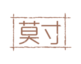莫寸 第25类服装鞋帽商标图样