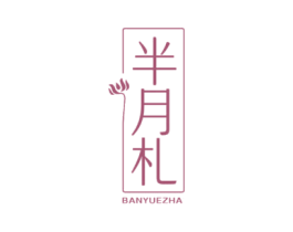 半月札 第25类服装鞋帽商标图样
