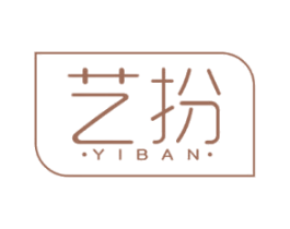 艺扮 第25类服装鞋帽商标图样