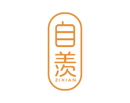 自羡 第25类服装鞋帽商标图样