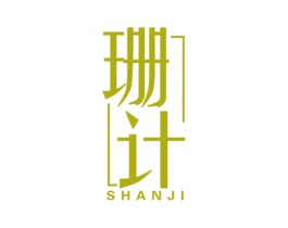 珊计 第25类服装鞋帽商标图样
