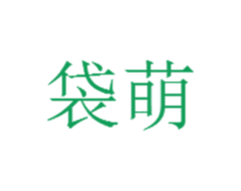 袋萌 第25类服装鞋帽商标图样