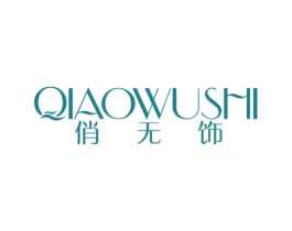 俏无饰 第25类服装鞋帽商标图样