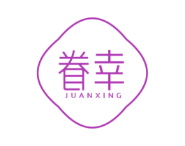 眷幸 第25类服装鞋帽商标图样