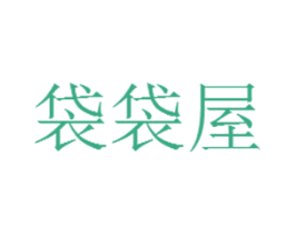 袋袋屋 第25类服装鞋帽商标图样