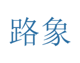 路象 第25类服装鞋帽商标图样